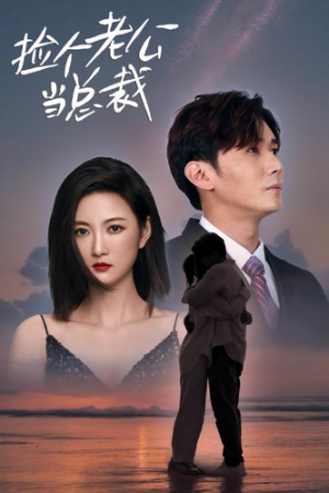 捡个老公当总裁(82集) 捡个老公当总裁(82集)热播古装短剧