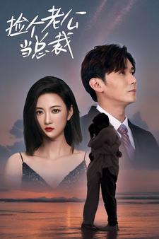 捡个总裁当老公（91集）这短剧太好看了