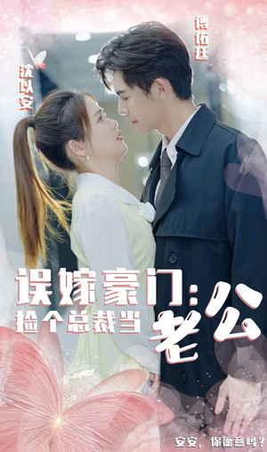 误嫁豪门,捡个总裁当老公(53集) 误嫁豪门,捡个总裁当老公(53集)在哪里看