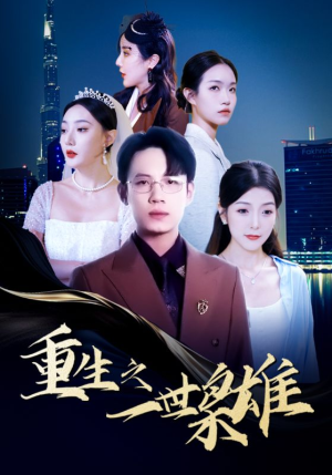 重生之一世枭雄(100集) 重生之一世枭雄(100集)短剧分享片段