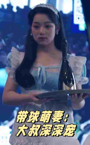 带球萌妻:大叔深深宠(36集) 带球萌妻:大叔深深宠(36集)女主谁演的