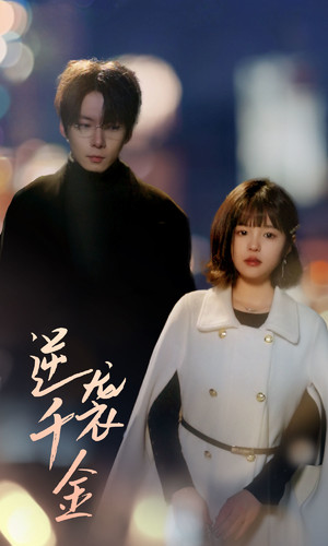 逆袭千金（82集）最热门短剧来了