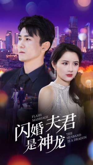 闪婚夫君是神龙(85集) 闪婚夫君是神龙(85集)全剧看到大结局