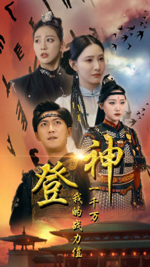 登神我的战力值一千万(71集) 登神我的战力值一千万(71集)全剧看到大结局