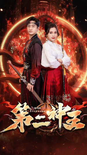 第二神王(83集) 第二神王(83集)在线看免费版