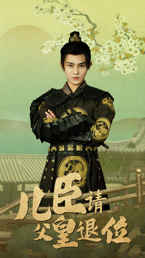 儿臣请父皇退位(82集) 儿臣请父皇退位(82集)免费看全集