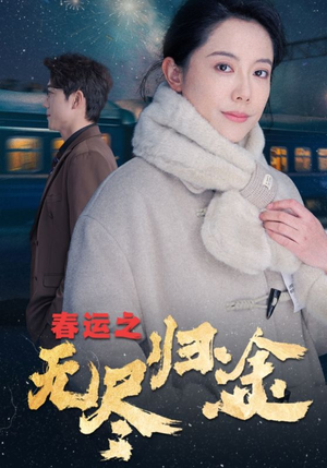 春运之无尽归途（49集）超好看短剧推荐