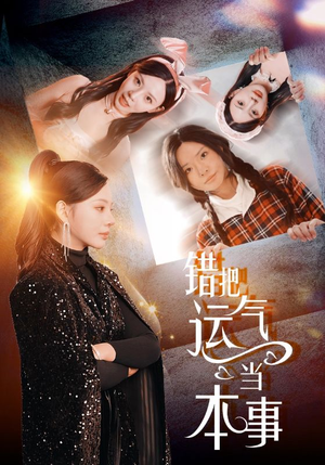 错把运气当本事(44集) 错把运气当本事(44集)这部短剧太好看