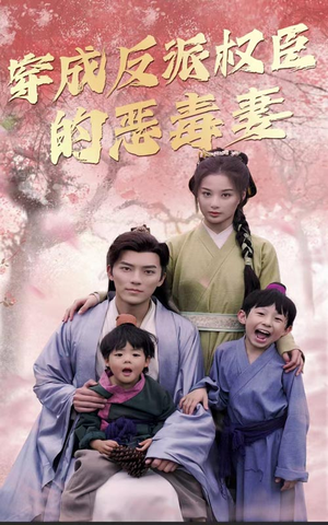 穿成反派权臣的恶毒妻（80集）免费短剧合集