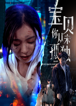 宝贝你从未孤独（55集）免费全集短剧