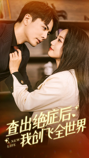 查出绝症后,我创飞全世界(70集) 查出绝症后,我创飞全世界(70集)番茄短剧看全集