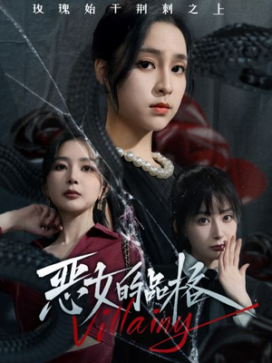恶女的品格(77集) 恶女的品格(77集)免费观看全集