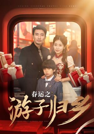 春运之游子归乡(83集) 春运之游子归乡(83集)在哪个app能看