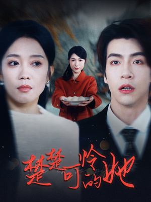 楚楚可怜的她(50集) 楚楚可怜的她(50集)不用花钱看全剧