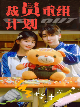 裁员重组计划(20集) 裁员重组计划(20集)一共多少集