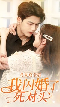 儿女双全后我闪婚了死对头(67集) 儿女双全后我闪婚了死对头(67集)演的怎么样