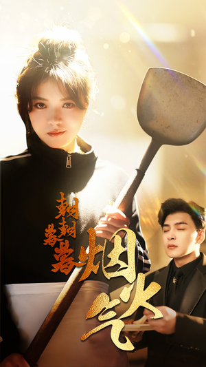 朝朝暮暮烟火气(68集) 朝朝暮暮烟火气(68集)精彩短剧热播中