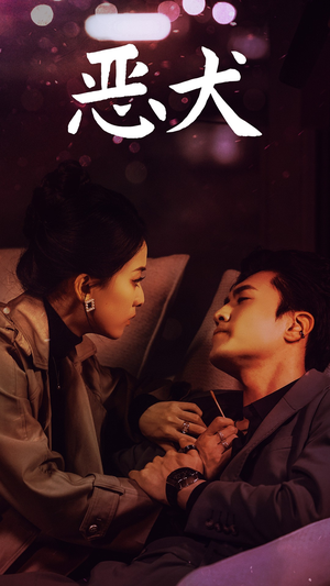 恶犬(64集) 恶犬(64集)独家资源免费看