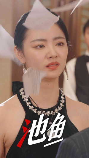 池鱼(30集) 池鱼(30集)红果免费短剧