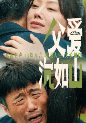 父爱沉如山(65集) 父爱沉如山(65集)看到大结局