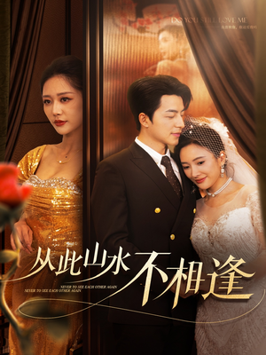 从此山水不相逢(60集) 从此山水不相逢(60集)追短剧关注我