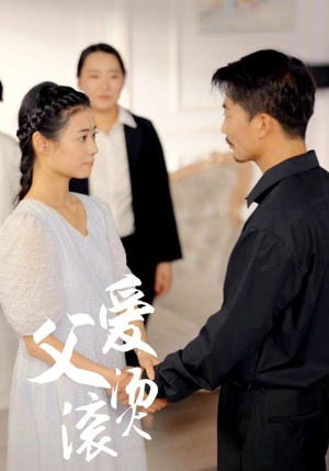 父爱滚烫（35集）在哪里看