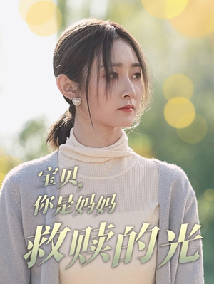 宝贝，你是妈妈救赎的光（79集）高分佳作免费看
