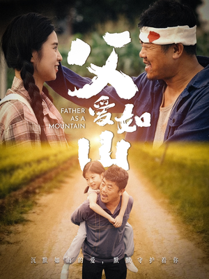 父爱如山（70集）热门短剧分享