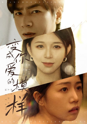 变成爱你的模样(61集) 变成爱你的模样(61集)最新热剧免费看