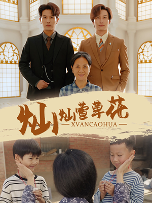 灿灿萱草花(72集) 灿灿萱草花(72集)大结局