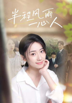 半程风雨一心人（105集）最热门短剧来了