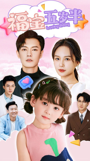福宝五岁半(100集) 福宝五岁半(100集)在哪里看