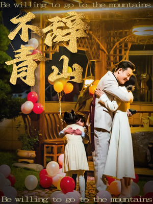 不辞青山（32集）精彩不断免费看