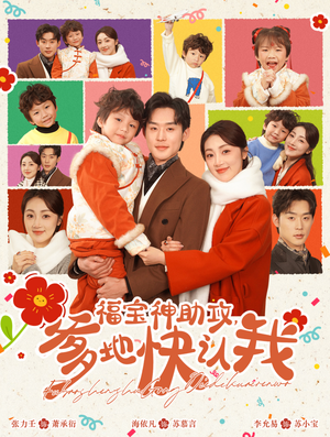 福宝神助攻，爹地快认我（60集）大结局完美收官