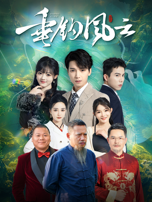 垂钓风云（35集）短剧看全集