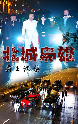 北城枭雄，霸王涅槃（80集）精彩短剧合集