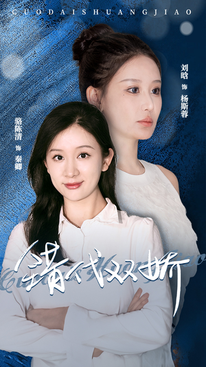 错代双娇(65集) 错代双娇(65集)最热门短剧来了