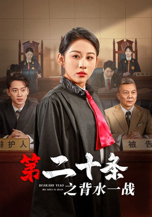 第二十条之背水一战（43集）大结局完美收官