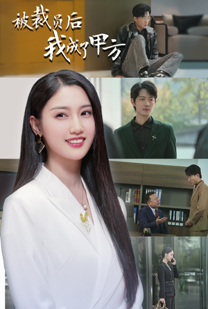 被裁员后我成了甲方（31集）精彩短剧看全集