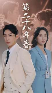 第二十八年春（80集）精彩短剧上线