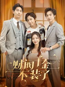 财阀千金不装了(98集) 财阀千金不装了(98集)精彩短剧合集