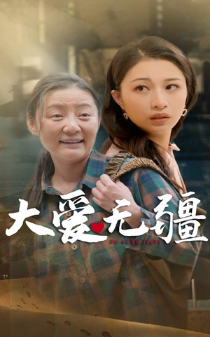 大爱无疆(30集) 大爱无疆(30集)短剧追到爽