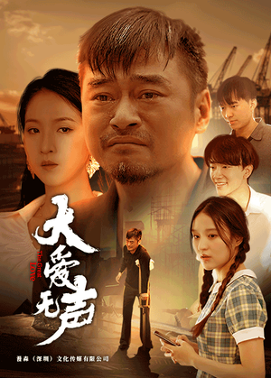 大爱无声(74集) 大爱无声(74集)最火短剧推荐