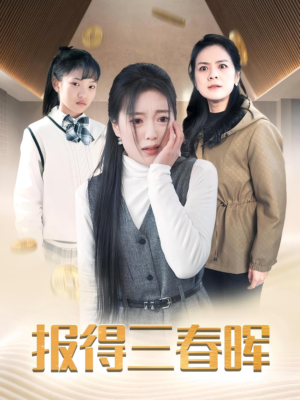 报得三春晖(35集) 报得三春晖(35集)短剧分享片段