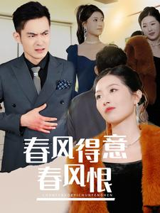 春风得意春风恨(33集) 春风得意春风恨(33集)热门短剧在线看