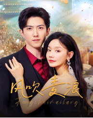 风吹麦浪(62集) 风吹麦浪(62集)精彩短剧来袭