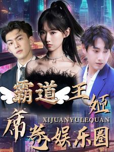 霸道王姬席卷娱乐圈(79集) 霸道王姬席卷娱乐圈(79集)短剧太精彩了