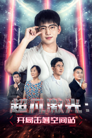 超凡激光:开局击落空间站(39集) 超凡激光:开局击落空间站(39集)番茄免费短剧