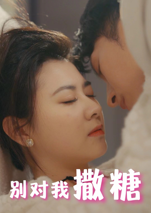 别对我撒糖(82集) 别对我撒糖(82集)好看又上头短剧