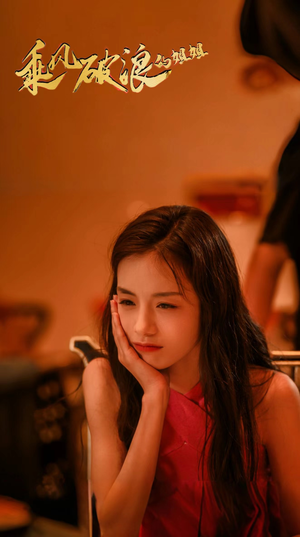 乘风破浪的姐姐（76集）精彩短剧免费看